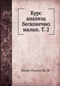 Курс анализа бесконечно малых. Т. 2