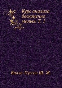 Курс анализа бесконечно малых. Том 1