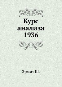 Курс анализа 1936