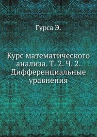 Курс математического анализа. Том 2. Часть 2. Дифференциальные уравнения