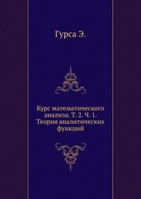 Курс математического анализа. Т. 2. Ч. 1. Теория аналитических функций