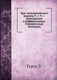 Курс математического анализа. Т. 1. Ч. 1. Производные и дифференциалы. Определенные интегралы