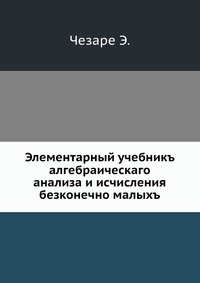 Элементарный учебникъ алгебраическаго анализа и исчисления безконечно малыхъ