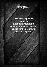 Элементарный учебник алгебраического анализа и исчисления бесконечно малых. Часть 1