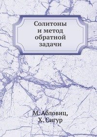 Солитоны и метод обратной задачи