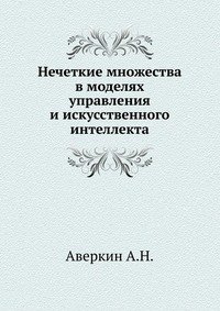 Нечеткие множества в моделях управления и искусственного интеллекта