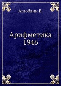 В. Аглоблин - «Арифметика 1946»