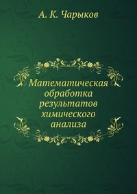 Математическая обработка результатов химического анализа