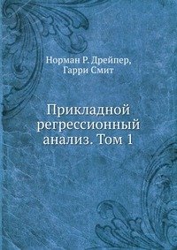 Прикладной регрессионный анализ. Том 1