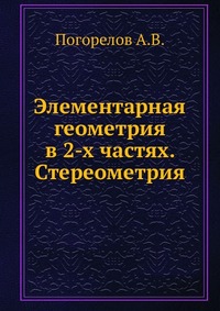 Элементарная геометрия в 2-х частях. Стереометрия