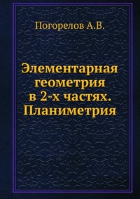 Элементарная геометрия в 2-х частях. Планиметрия