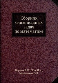 Сборник олимпиадных задач по математике