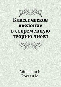 Классическое введение в современную теорию чисел