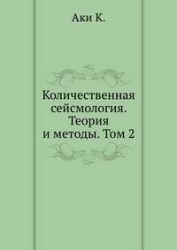 Количественная сейсмология. Теория и методы. Том 2