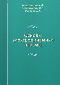 Основы электродинамики плазмы