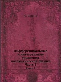 Дифференциальные и интегральные уравнения математической физике. Часть 2