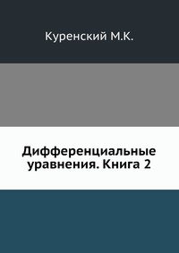 Дифференциальные уравнения. Книга 2