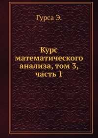 Курс математического анализа, том 3, часть 1