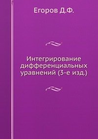 Интегрирование дифференциальных уравнений (3-е изд.)