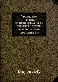 Уравнения с частными производными 2-го порядка с двумя независимыми переменными