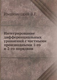 Интегрирование дифференциальных уравнений с частными производными 1-го и 2-го порядков