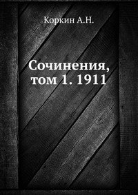 Сочинения, том 1. 1911