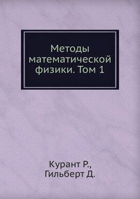 Методы математической физики. Том 1