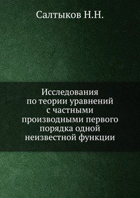 Исследования по теории уравнений с частными производными первого порядка одной неизвестной функции