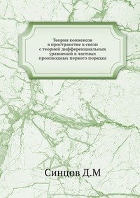 Теория коннексов в пространстве в связи с теорией дифференциальных уравнений в частных производных первого порядка