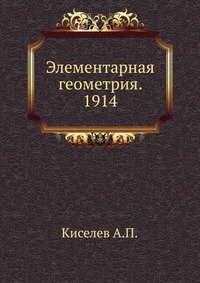 Элементарная геометрия. 1914