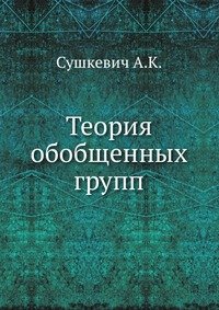 Теория обобщенных групп