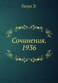 Сочинения. 1936