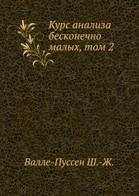 Курс анализа бесконечно малых, том 2