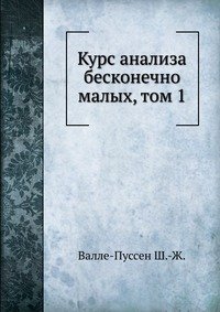 Курс анализа бесконечно малых, том 1