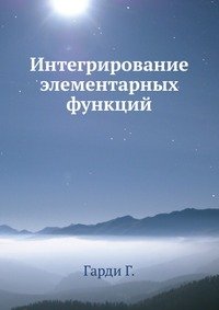 Интегрирование элементарных функций