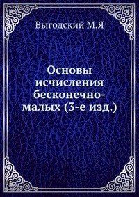 Основы исчисления бесконечно-малых (3-е изд.)