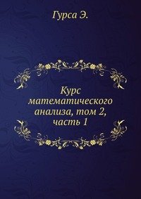 Курс математического анализа, том 2, часть 1