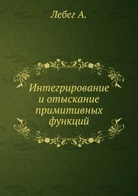 Интегрирование и отыскание примитивных функций