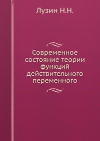 Современное состояние теории функций действительного переменного