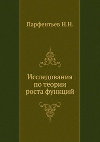 Исследования по теории роста функций