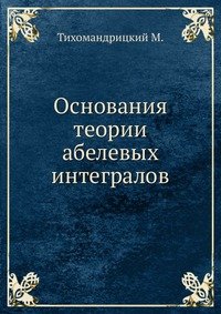 Основания теории абелевых интегралов