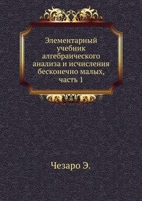 Элементарный учебник алгебраического анализа и исчисления бесконечно малых