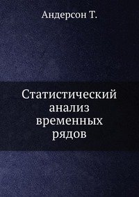 Статистический анализ временных рядов