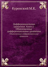 Дифференциальные уравнения. Книга 1