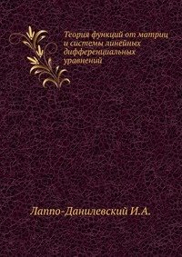 Теория функций от матриц и системы линейных дифференциальных уравнений