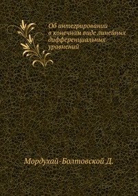 Об интегрировании в конечном виде линейных дифференциальных уравнений