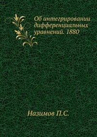 Об интегрировании дифференциальных уравнений. 1880