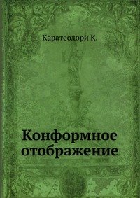 Конформное отображение