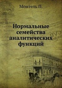 Нормальные семейства аналитических функций