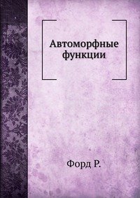 Автоморфные функции